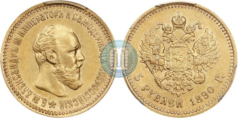 Фото 5 рублей 1890 года (АГ) 
