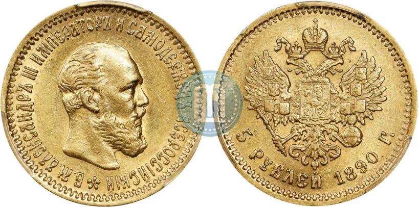 Фото 5 рублей 1890 года (АГ) 