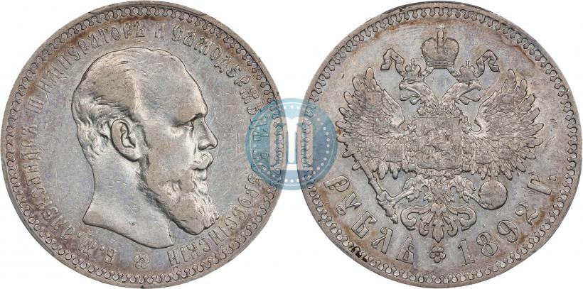Picture 1 rouble 1892 year (АГ) 