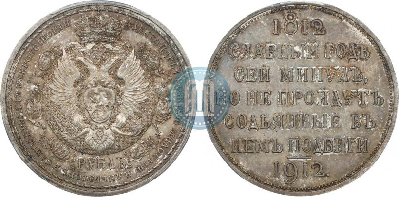 Фото 1 рубль 1912 года (ЭБ) "В память 100-летия Отечественной  войны 1812"
