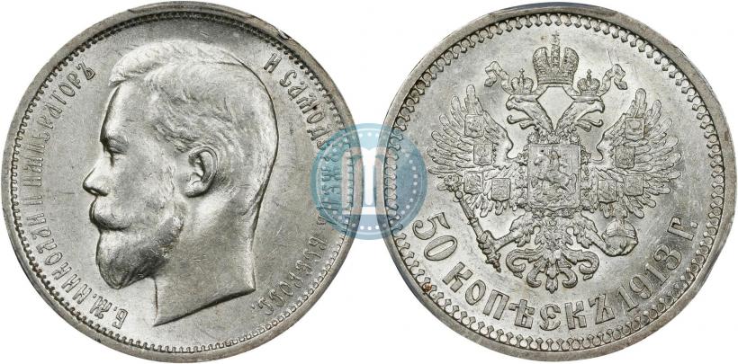 Фото 50 копеек 1913 года (ВС) 