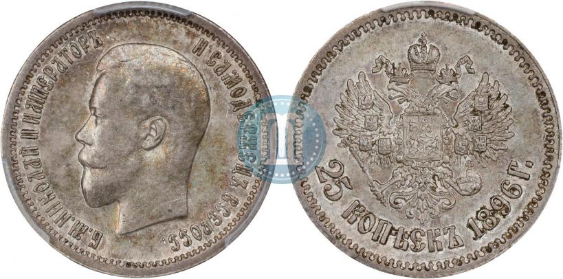 Фото 25 копеек 1896 года  