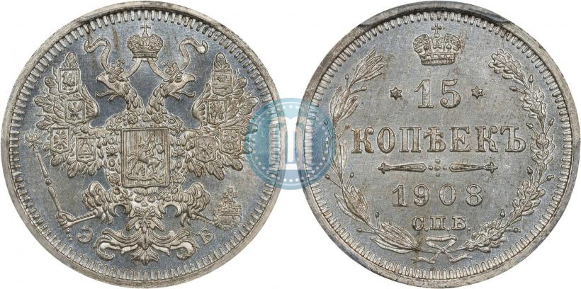 Фото 15 копеек 1908 года СПБ-ЭБ 