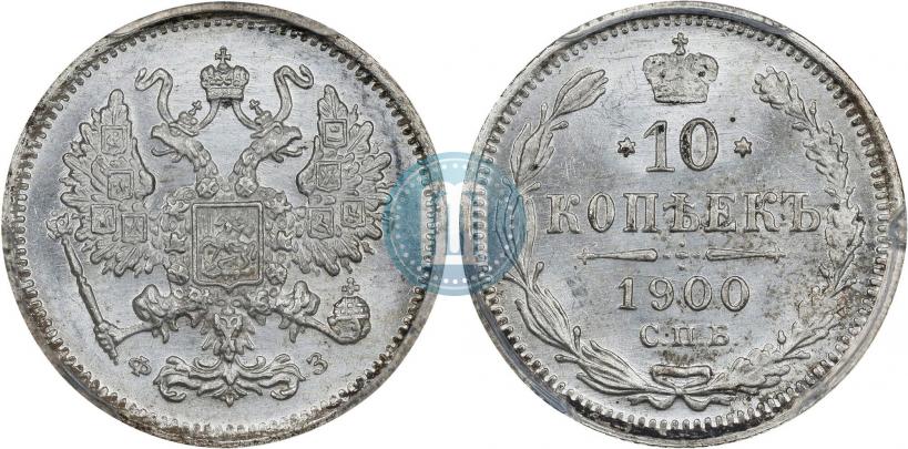 Фото 10 копеек 1900 года СПБ-ФЗ 
