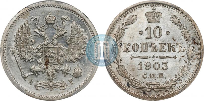 Picture 10 kopecks 1903 year СПБ-АР 