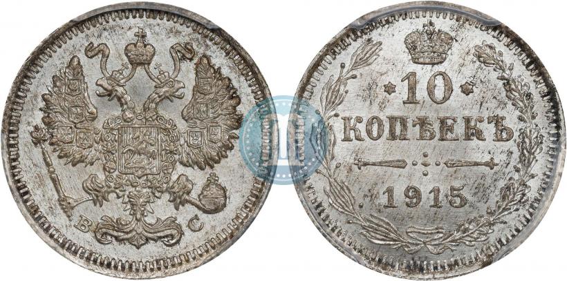 Picture 10 kopecks 1915 year ВС 