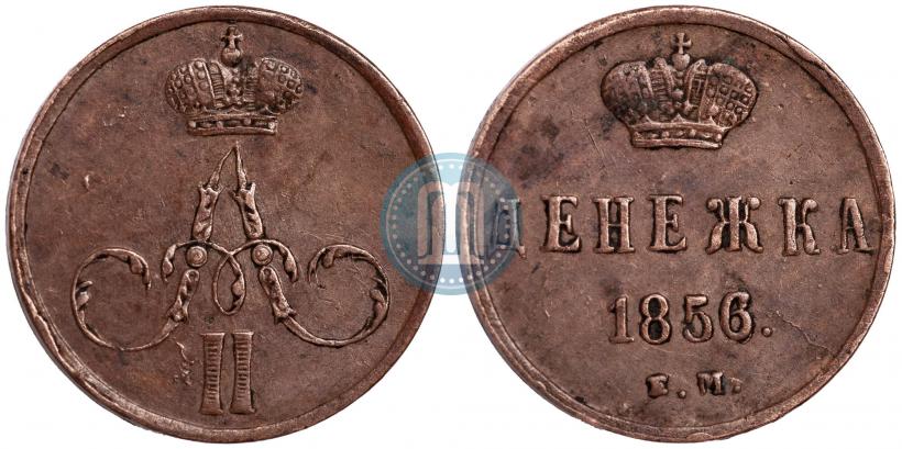 Фото Денежка 1856 года ЕМ 