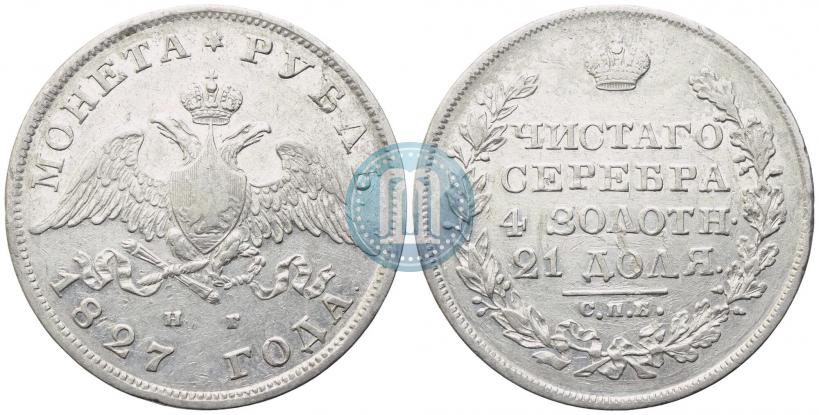 Picture 1 rouble 1827 year СПБ-НГ 