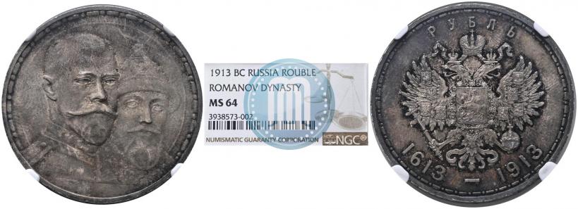 Фото 1 рубль 1913 года (ВС) "В память 300-летия дома Романовых"