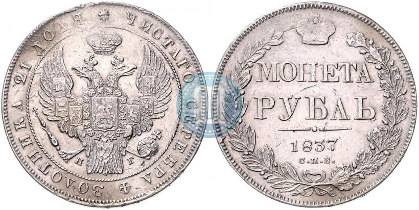 Фото 1 рубль 1837 года СПБ-НГ 