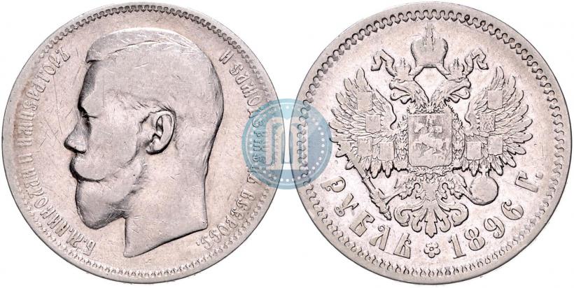 Фото 1 рубль 1896 года (АГ) 