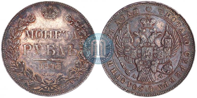 Фото 1 рубль 1843 года СПБ-АЧ 