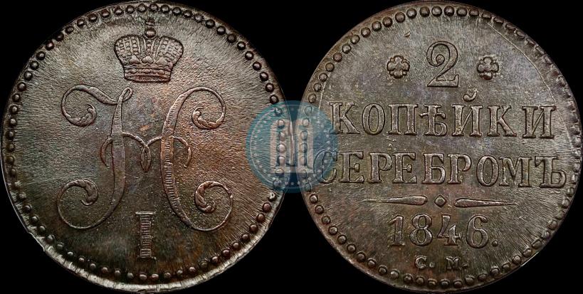 Picture 2 kopecks 1846 year СМ 
