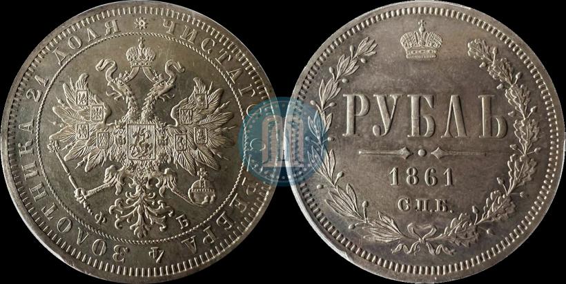Фото 1 рубль 1861 года СПБ-ФБ 