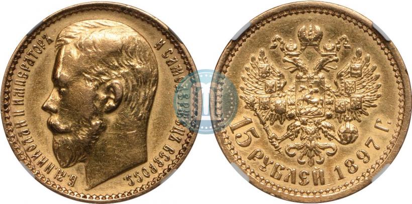 Picture 15 roubles 1897 year (АГ) 