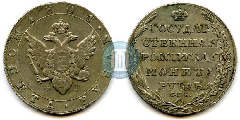 Picture 1 rouble 1804 year СПБ-ФГ 