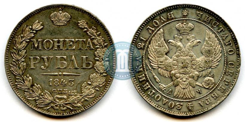 Фото 1 рубль 1843 года СПБ-АЧ 