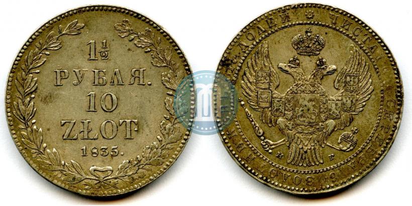 Фото 1,5 рубля - 10 злотых 1835 года НГ 