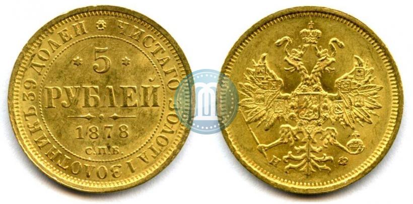 Picture 5 roubles 1878 year СПБ-НФ 