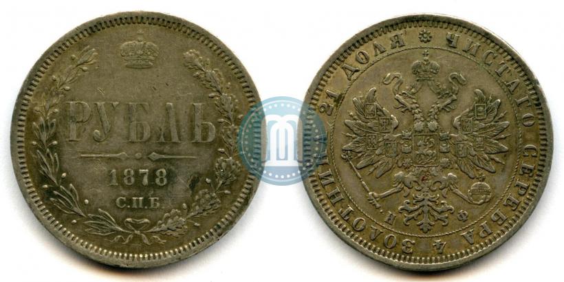 Фото 1 рубль 1878 года СПБ-НФ 