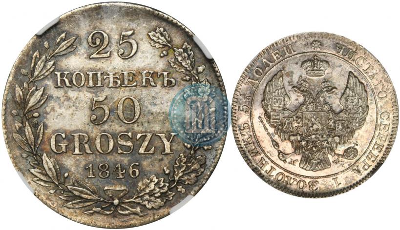 Фото 25 копеек - 50 грошей 1846 года MW 