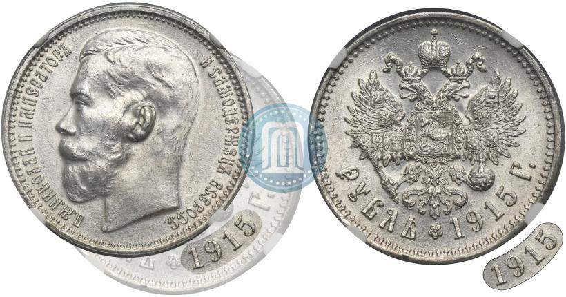 Фото 1 рубль 1915 года (ВС) 