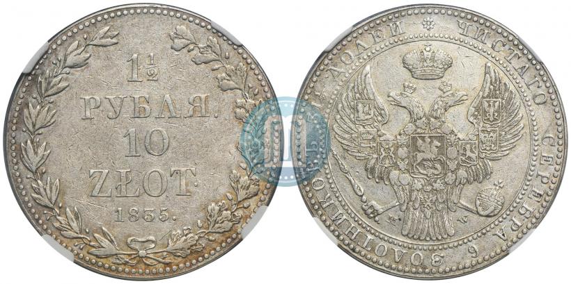 Фото 1,5 рубля - 10 злотых 1835 года MW 