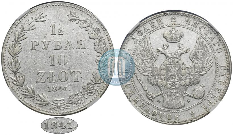 Фото 1,5 рубля - 10 злотых 1841 года MW 