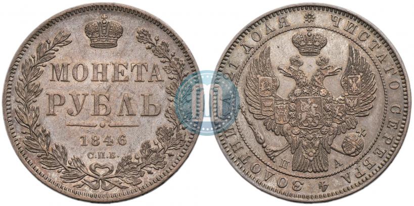 Фото 1 рубль 1846 года СПБ-ПА 