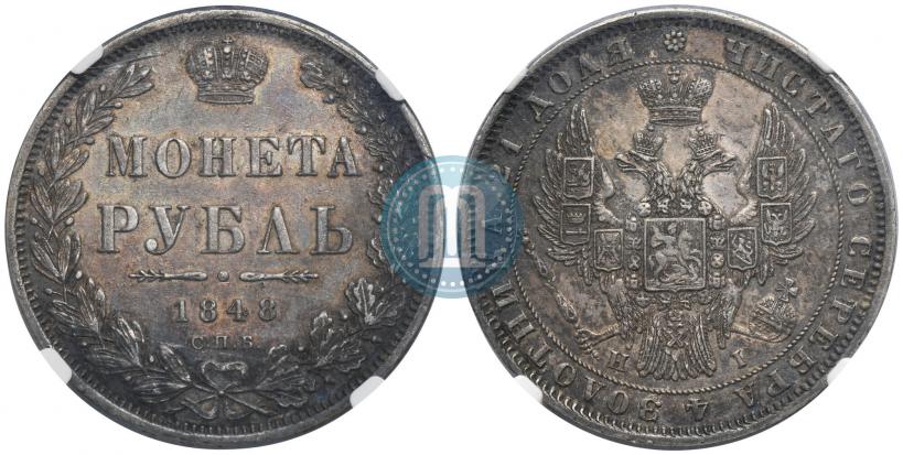 Фото 1 рубль 1848 года СПБ-HI 