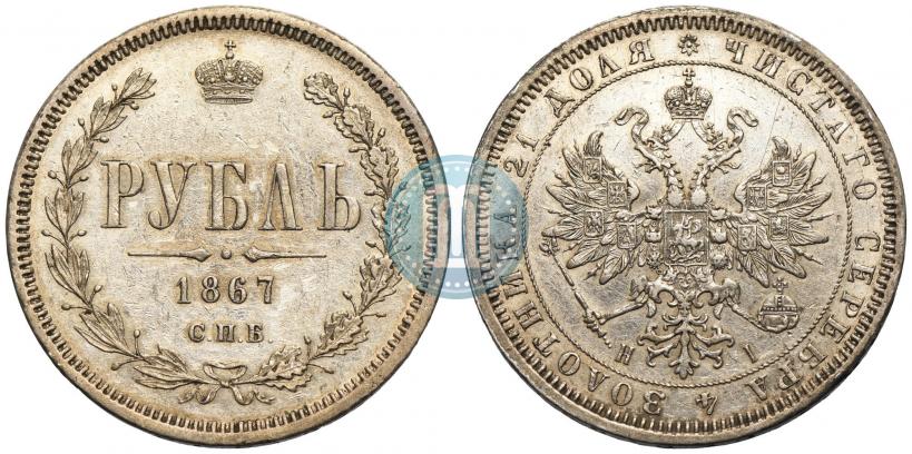 Фото 1 рубль 1867 года СПБ-НІ 