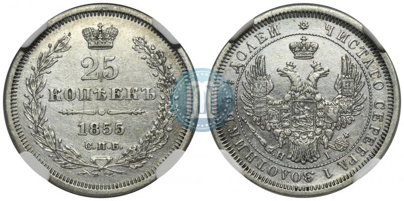 Фото 25 копеек 1855 года СПБ-НІ 