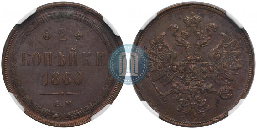 Фото 2 копейки 1860 года ЕМ 
