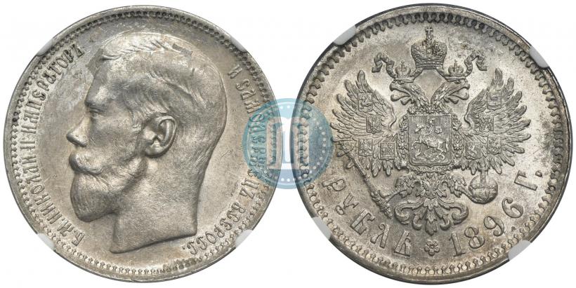 Фото 1 рубль 1896 года (АГ) 