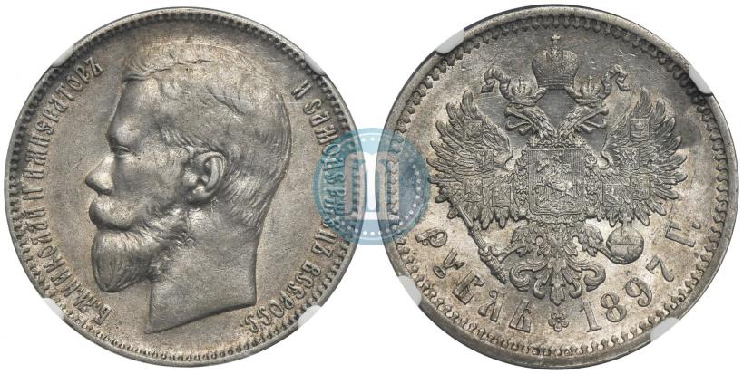 Фото 1 рубль 1897 года (**) 