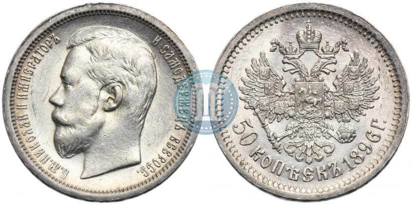 Фото 50 копеек 1896 года (АГ) 