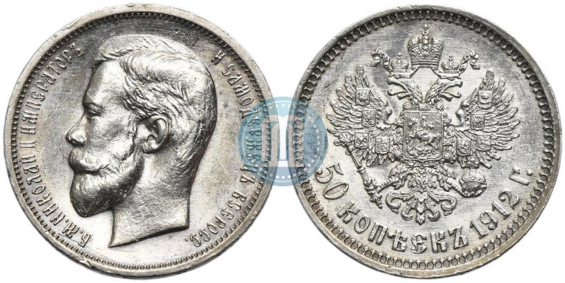 Фото 50 копеек 1912 года (ЭБ) 