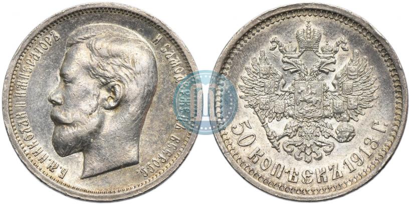 Фото 50 копеек 1913 года (ВС) 