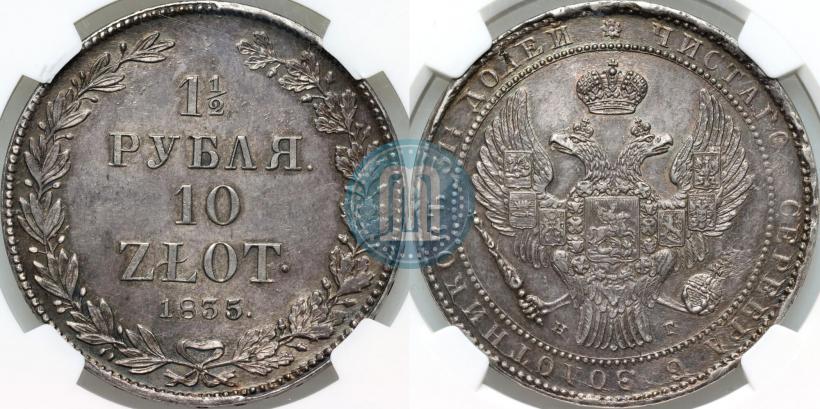 Фото 1,5 рубля - 10 злотых 1835 года НГ 