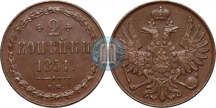 Фото 2 копейки 1851 года ВМ 