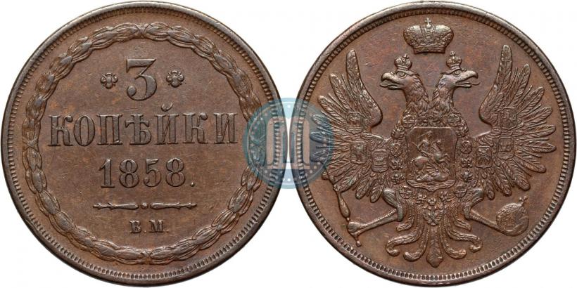 Фото 3 копейки 1858 года ВМ 