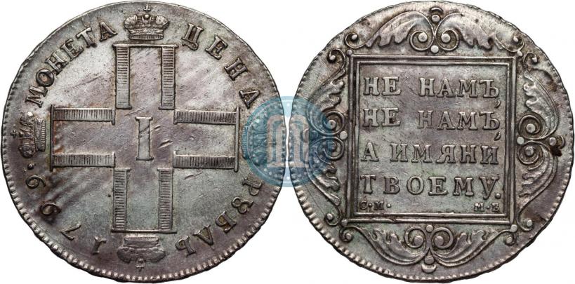 Фото 1 рубль 1799 года СМ-МБ 