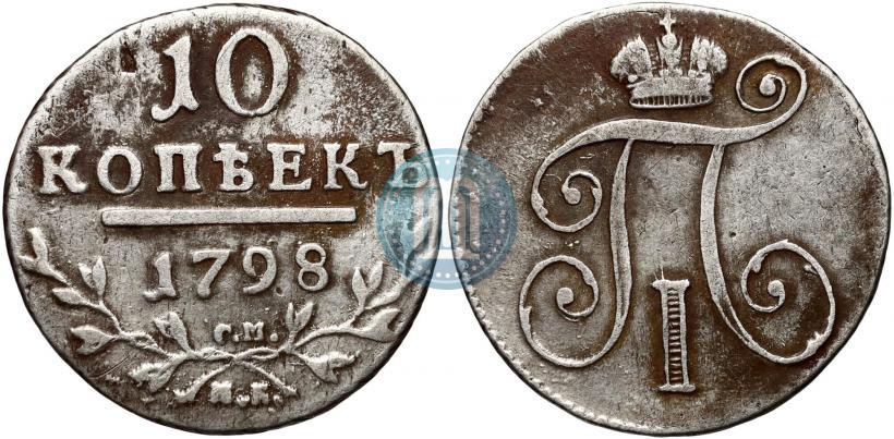 Фото 10 копеек 1798 года СМ-МБ 