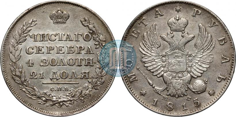 Picture 1 rouble 1815 year СПБ-МФ 