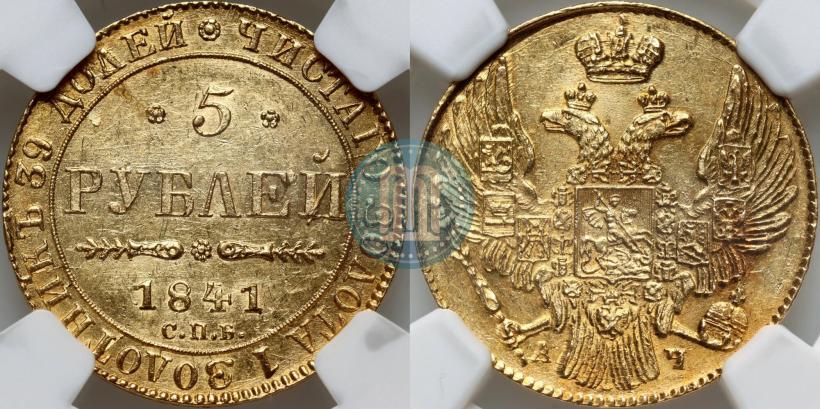 Фото 5 рублей 1841 года СПБ-АЧ 