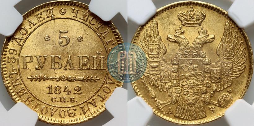 Фото 5 рублей 1842 года СПБ-АЧ 