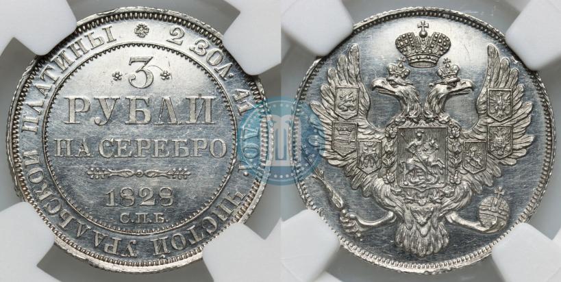 Фото 3 рубля 1828 года СПБ 