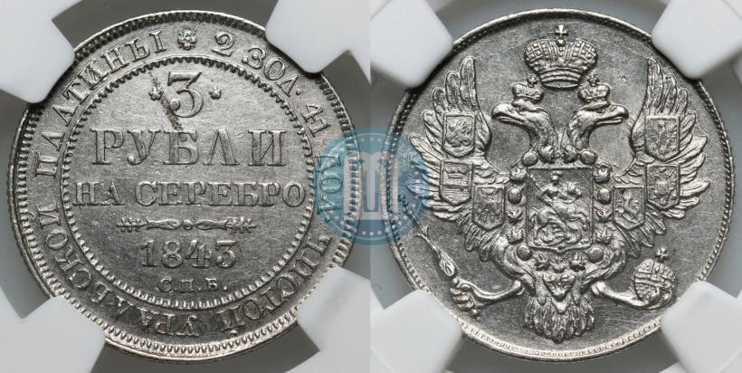 Фото 3 рубля 1843 года СПБ 