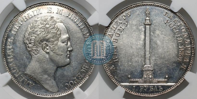 Фото 1 рубль 1834 года GUBE F. "В память открытия Александровской колонны"