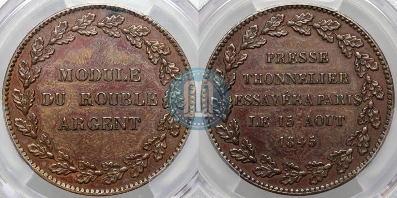 Фото Модуль рубля 1845 года  "Пробный"